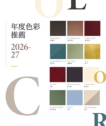 2026-27色彩趨勢｜12個正在改變空間的顏色